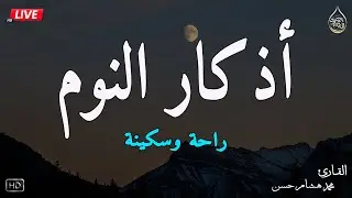 اذكار النوم باجمل صوت يدخل القلب القارئ محمد هشام 💞Adhkar Al-Nawm