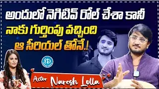 Serial Actor Naresh Lolla About His Serial Mounaragam | Latest Interview | @iDreamFilmNagar