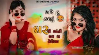 મારે હુ કરવું😂 gar ri gadi gar ra veliya song new Gujarati Song 