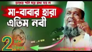 Maa yar sate valo babohar korar bayan moulana tafajul hossin  