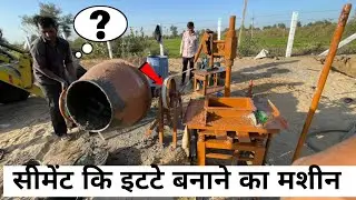 सीमेंट की ईंट बनाने की मशीन 🥱 | 8HP Diesel Engine Jugad Machine 🥺 | Cement Brick Machine
