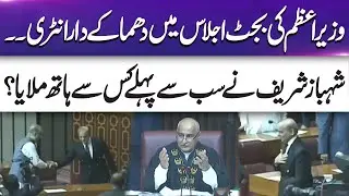 Prime Minister's explosive entry into budget session | Budget 2024-25 | National Assembly Session