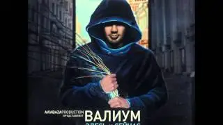Валиум, Руставели, ШZA - На своем