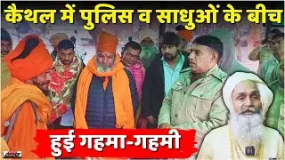 कैथल में पुलिस व साधुओं के बीच हुई गहमा-गहमी, साधुओं ने बिछा दी दरी!
