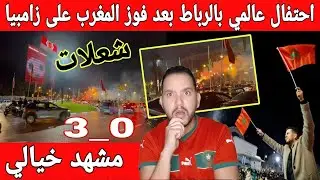 🔴عاجل : فرحة كبيرة خارج الملعب للجماهير المغربية بعد فوز المنتخب المغربي على زامبيا والتاهل 