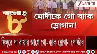 Narendra Modi in Singur: সিঙ্গুরে মোদীর জনসভার আগে-পরে বিপত্তি! | Zee 24 Ghanta