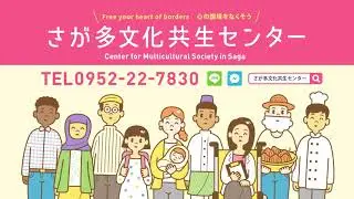 さが多文化共生センター | Center for Multicultural Society in Saga