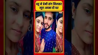 Hapur News: बहु ने प्रेमी संग मिलकर लूटा अपना ही घर | Love Affair Exposed | Viral News