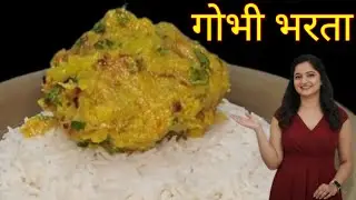 गोभी का ऐसा भरता जो आपने पहले कभी नहीं खाया होगा | Gobhi Bharta Banane Ki Perfect Recipe