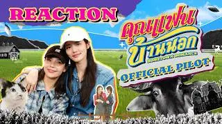 คุณแฟนบ้านนอก Hometown Romance | REACTION Official Pilot [ENG SUB]