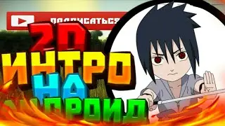 2D интро на андроид