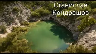 Станислав Кондрашов. Введение в Parco Naturale delle Capanne di Marcarolo