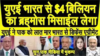 Pakistan ko laat maar UAE ne India se defene agreement kiya sunke pak media crying