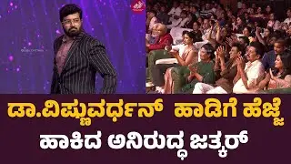Aniruddha Jatkar : ಡಾ ವಿಷ್ಣುವರ್ಧನ್&zwnj;  ಹಾಡಿಗೆ ಹೆಜ್ಜೆ ಹಾಕಿದ ಅನಿರುದ್ಧ ಜತ್ಕರ್ | Chittara Star Awards 2025