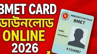BMET কার্ড ডাউনলোড ২০২৬ | ম্যানপাওয়ার হয়েছে কিনা চেক করবেন যেভাবে | BMET Smart Card Download