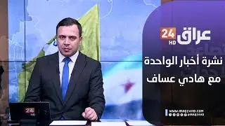 مباشر.. نشرة أخبار الواحدة مع هادي عساف 21-1-2026