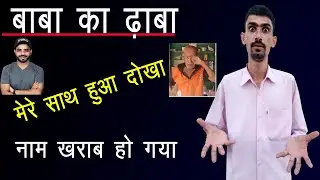 Baba Ka Dhaba | The End A Beautiful Story | Gaurav Wasim Fraud by Baba Ka Dhaba | सचाई&nbsp;और&nbsp;हक्किकत |