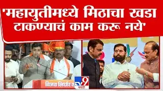Shrikant Shinde UNCUT | 'महायुतीमध्ये मिठाचा खडा टाकण्याचं काम करू नये' श्रीकांत शिंदेंचा थेट इशारा