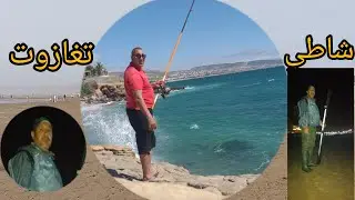 صيد خفيف بالقصبة باشاطى تغازوت اجواء البحر والراحة 👍👌