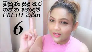 the best sri lankan homemade natural whitening creams in sinhala | pavithra peiris