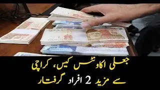 Karachi: 2 arrested in fake accounts case