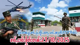 23/10/ၶၢဝ်ႇသိုၵ်းမၢၼ်ႈဢဝ်ၶိူင်ႈမိၼ်ပွႆႇမၢၵ်ႇသႂ်ႇဢိူင်ႇ​​တေႃႉသၢင်ႇၼႃႈတီႈSSPPဝပိၵ်ႉၵိၵ်ႉလၢၼ်ႇလႅၼ်လိၼ်
