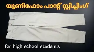 യൂണിഫോം പാന്റ് സ്റ്റിച്ചിംഗ് | uniform pant stitching malayalam