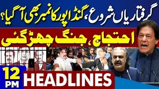PTI Protest : Workers Arrive As Members Face Arrests | Mobile Services Suspended | 12PM Headlines