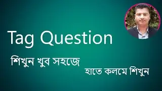 #tag question শিখুন খুব সহজে, #english #grammer