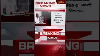 #BREAKING || OPS | CM Stalin Meet | Dmk | திமுக கூட்டணியில் OPS? - TN அரசியலில் முரட்டு திருப்பம்