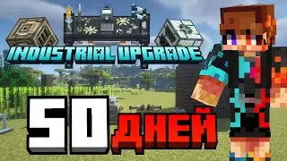 50 ДНЕЙ ВЫЖИВАНИЯ С Industrial Upgrade ► ВЫЖИВАНИЕ С МОДАМИ В МАЙНКРАФТ