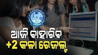 Odisha CHSE Plus II Arts Results Today