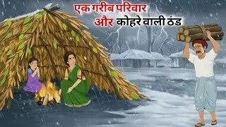 एक गरीब परिवार और कोहरे वाली ठंड का कहर | HINDI KAHANI | MORAL STORY | THAND KI KAHANI