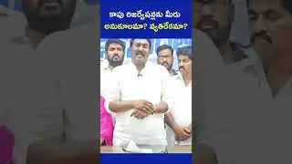 కాపు రిజర్వేషన్లకు మీరు అనుకూలమా  వ్యతిరేకమా!Are you for or against Kapu reservations!