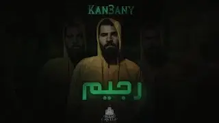 رَجيم - Kan3anY