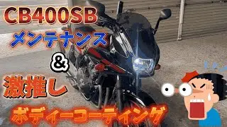 CB400SBのメンテナンスとお気に入りのコーティング紹介します‼️#cb400sb #cb400sf #honda