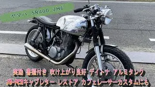 ヤマハ  SR400  2H6  実動  書類付き  吹け上がり良好  デイトナ  アルミタンク  JB-FCRキャブレター  レストア  カフェレーサーカスタムにも