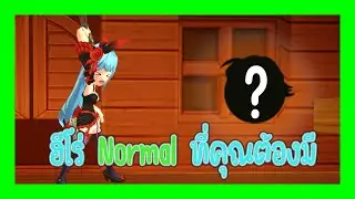 ฮีโร่ Normal ที่คุณต้องมี Lost Saga Origin | Guide LSO