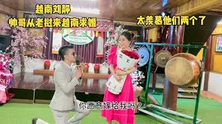越南刘静 - Maiv Thoj 梅姐有人来给求婚了，大家都感动哭了，祝你们永远幸福