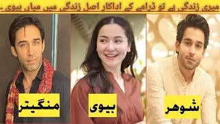 Meri zindagi hai tu drama episode 24 25 Actors Real life partner #merizindagihaitudrama#haniaamir 