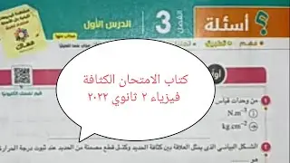 حل كتاب الامتحان 2022 |  فيزياء ثانية ثانوي | الفصل (٣) الكثافة |  الأسئلة (١ : ٤٠)  | د / محمد كمال
