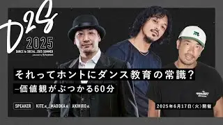 【業界のタブーに迫る】ダンス教育に纏わるテーマでディベート対決！【バトル vs 発表会】【技術 vs 表現力】【1ジャンル vs 複数ジャンル】：KITE / MADOKA / AKIHIRO 出演