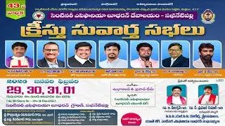 DAY: 1 ||  క్రీస్తు సువార్త సభలు || CELC || SAKHINETIPALLI || 29-01-2026 @ 7:00 PM