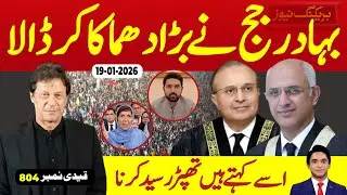 بریکنگ نیوز : وہ خبر جس کا آپ کئی روز سے انتظار کر رہے تھے ، بہادر جج نے تباہی مچا دی