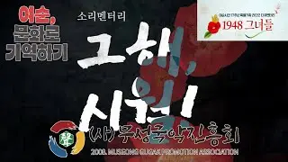 그해,시월!,  여순,문화로기억하기 초청공연, 무성국악진흥회, 저전나눔터 (251223)