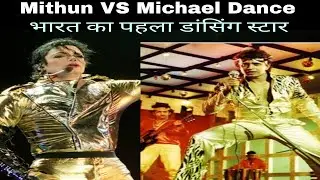 Mithun Chakraborty Vs Michael Jackson Dance | जब मिथुन दा बने इंडिया के माइकल जैक्सन | Star Amit