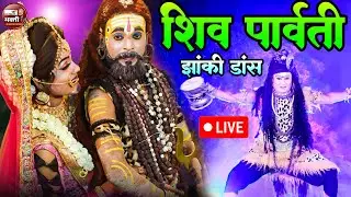 2025 shiv Parvati Jhanki Dance | Bhole jhanki bhajan | DJ Jhanki 2025 की सबसे शानदार शिव झांकी |