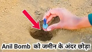 Anil Bomb को जमीन के अंदर छोड़ा ||Experiment video