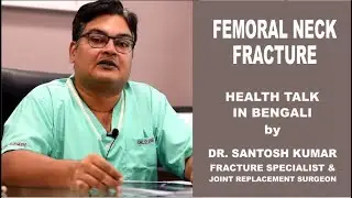 Femoral Neck Fracture Treatment in Kolkata [ Bengali ] Hip Fracture - Dr Santosh Kumar