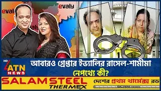 আবারও গ্রেপ্তার ইভ্যালির রাসেল-শামীমা, নেপথ্যে কী? | Evaly | Mohammad Rassel | Arrested | ATN News